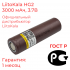 Аккумулятор 18650 LiitoKala HG2 3000 мАч 30А, Li-ion 3,7 В / высокотоковый, для электронных сигарет, шуруповертов и мощных потребителей тока