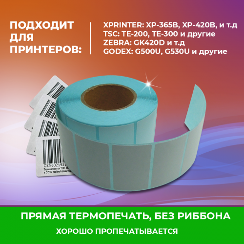 Термоэтикетки ТОП 43 х 25 мм (1000 шт в рулоне) для OZON / тройной защитный слой / подходит вместо ЭКО
