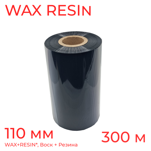 Термотрансферная лента Риббон для этикеток 110 мм * 300 м,WAX OUT RESIN INK, втулка 1 дюйм (25,4 мм), цвет черный, с повышенной абразивной устойчивостью