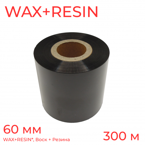 Термотрансферная лента Риббон для этикеток 60 мм * 300 м,WAX OUT RESIN INK, втулка 1 дюйм (25,4 мм), цвет черный, с повышенной абразивной устойчивостью