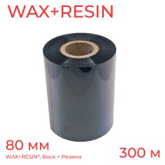 Термотрансферная лента Риббон для этикеток 80 мм * 300 м,WAX OUT RESIN INK, втулка 1 дюйм (25,4 мм), цвет черный, с повышенной абразивной устойчивостью